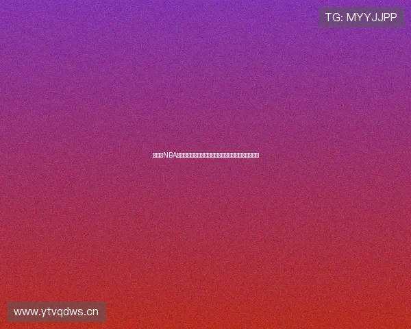 好个球NBA直播平台深度解析：全程高清赛事实时观看与精彩回放