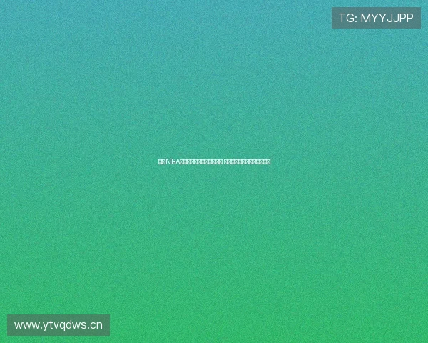 全新NBA赛季直播平台开启精彩赛事 让你不容错过每一场激烈对决